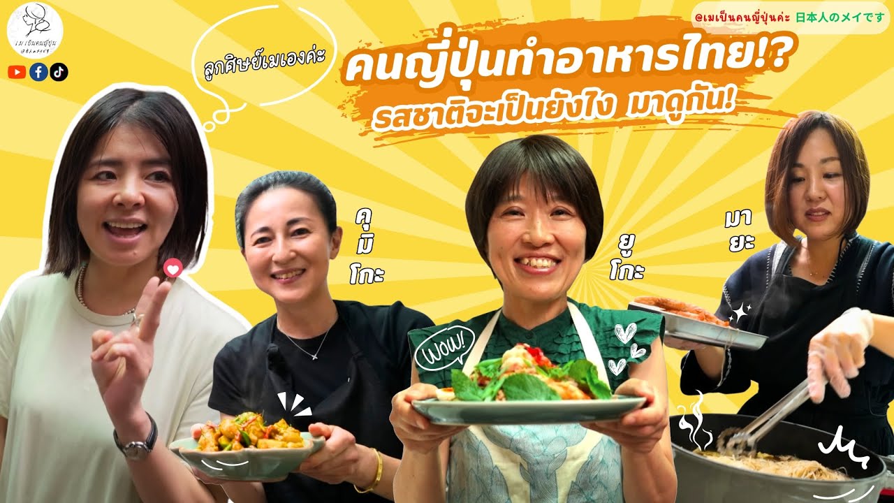 คนญี่ปุ่นทำอาหารไทย !? รสชาติจะเป็นยังไง มาดูกัน ! | เมเป็นคนญี่ปุ่น EP. 38🍴 絶品タイ料理！日本人が作るタイ料理の腕前は？