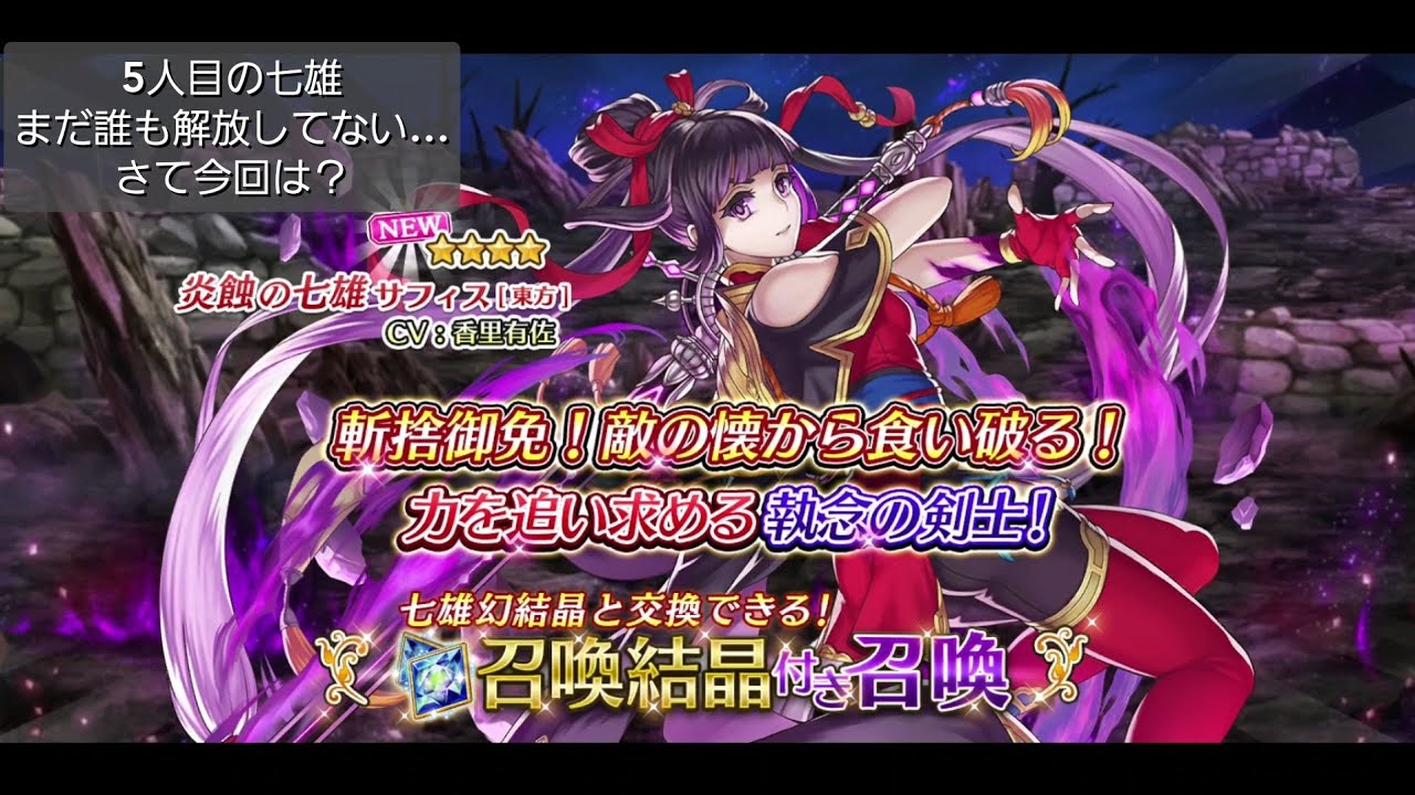 【アルカラスト】★★★★　炎蝕の七雄サフィス[東方]　新登場「召喚結晶付き召喚」　ガチャ