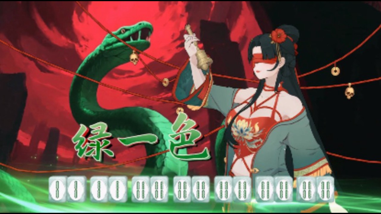 【我在地府打麻将】自带倍率加成+洗入牌库，爽赢！魅难度8