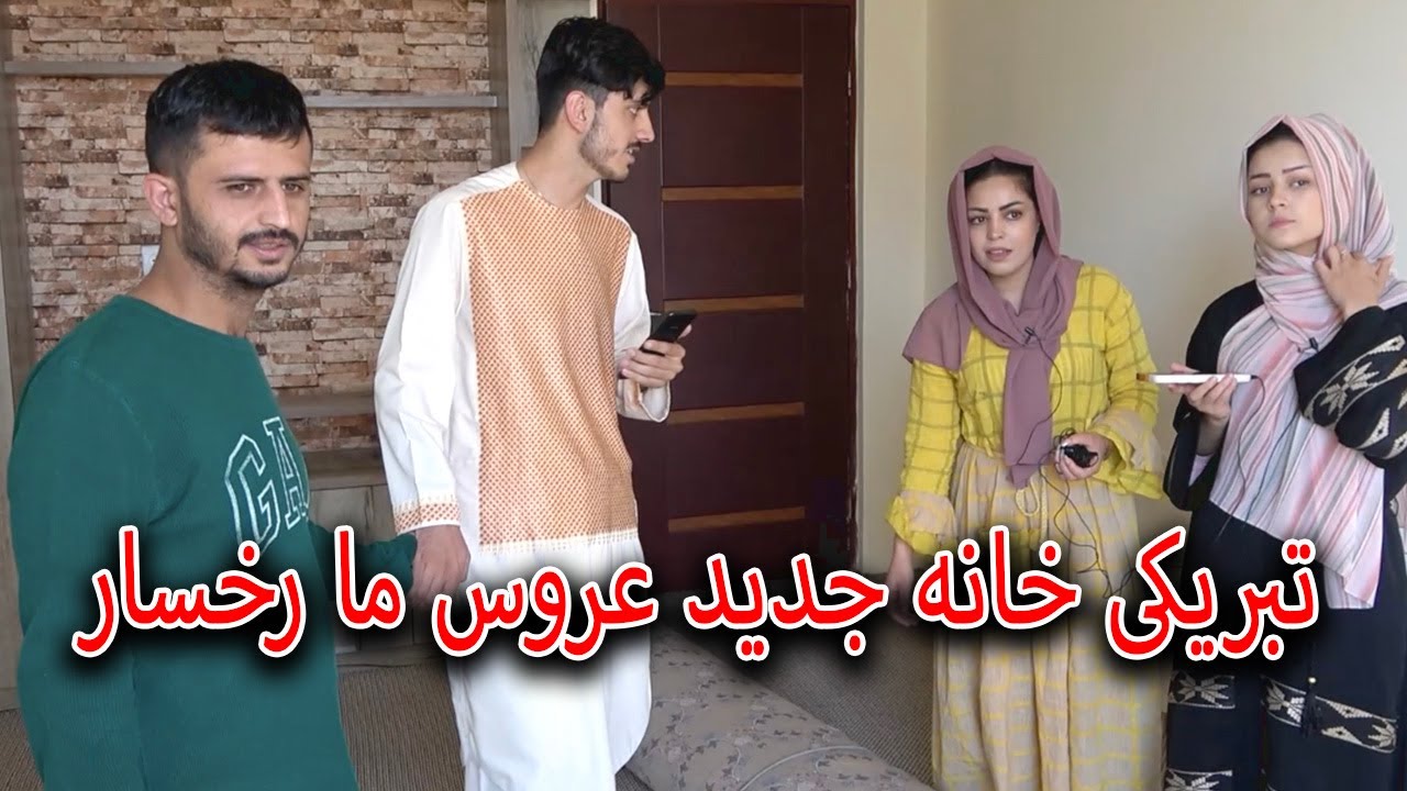 داماد ما حسیب و غلام سخی به دیدن خانه جدید عروس ما رخسار رفتن 😇😊