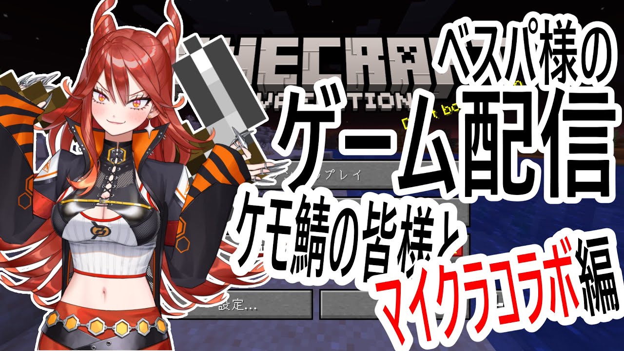 【コラボ編！】ベスパ様のゲーム配信【ケモ鯖の皆様とマイクラ】