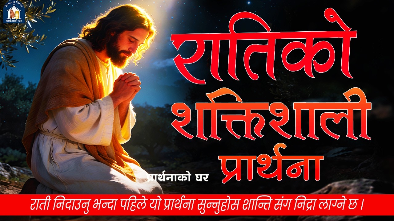 राती निदाउनु भन्दा पहिले यो प्रार्थना सुन्नुहोस शान्ति संग निद्रा लाग्ने छ Nepali Christian Prathana
