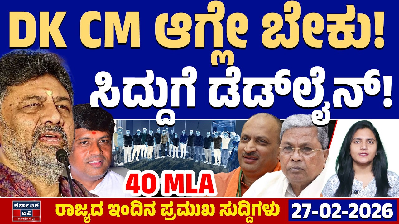 Karnataka News | ರಾಜ್ಯದ ಇಂದಿನ ಪ್ರಮುಖ ಸುದ್ದಿಗಳು (27-02-26) | DK Shivakumar 🆚 Siddaramaiah | KATV