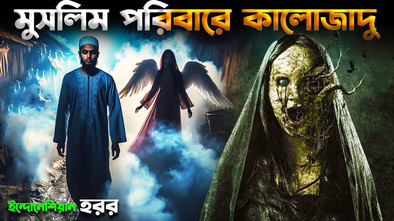 ইসলামিক পরিবারে জ্বীনের তান্ডব  | Horror movie explained in bangla new | Indonesian Horror