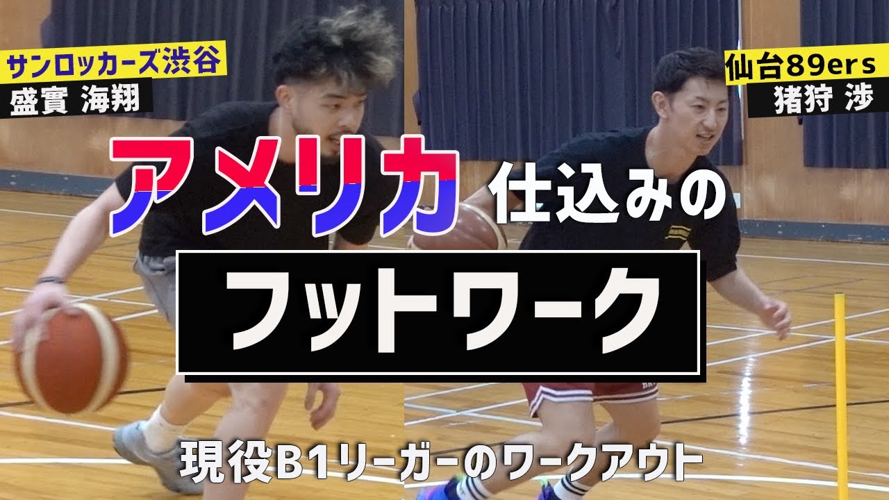 【有料級】現役Bリーガーのスキルトレーニング｜アメリカ仕込みのドリブルフットワーク｜猪狩渉＆盛實海翔