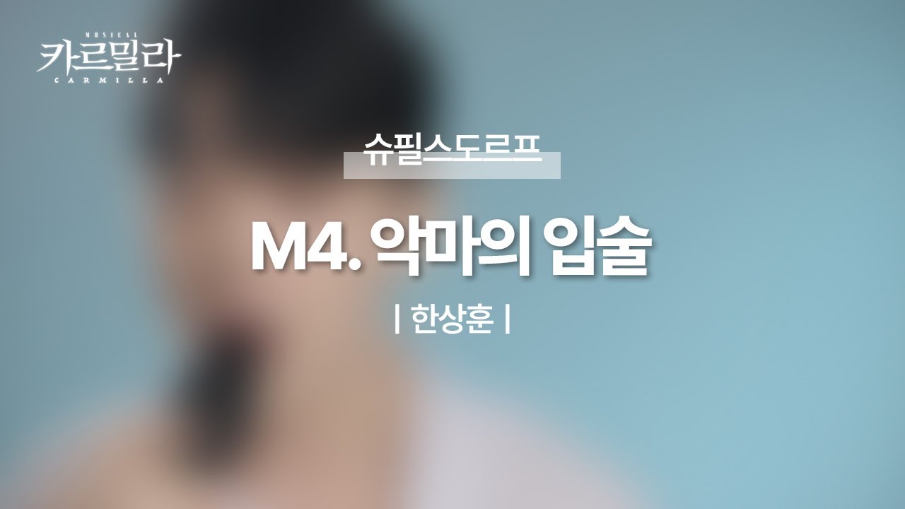 뮤지컬 [카르밀라] 넘버 선공개_ M4. 악마의 입술 (Piano.ver)