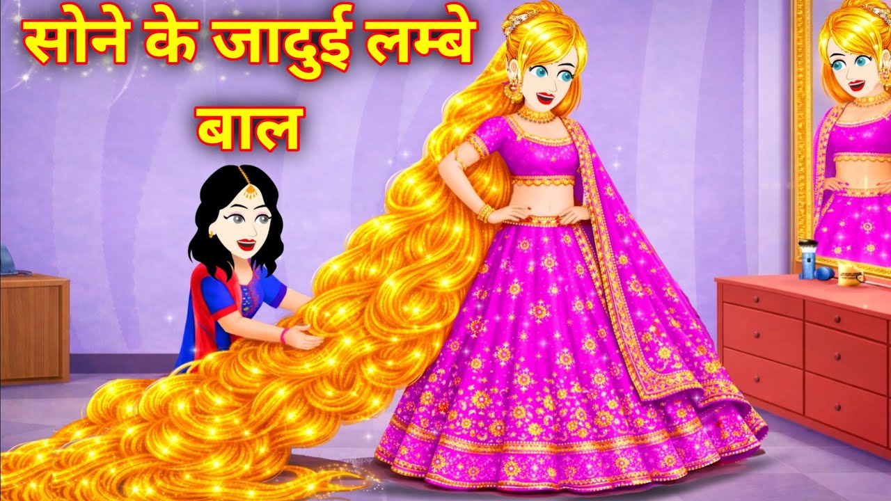 सोने चांदी के जादुई बाल | Sone Chandi Ke Jadui Baal | Fairy Story Hindi | Bedtime Story | Kahaniya