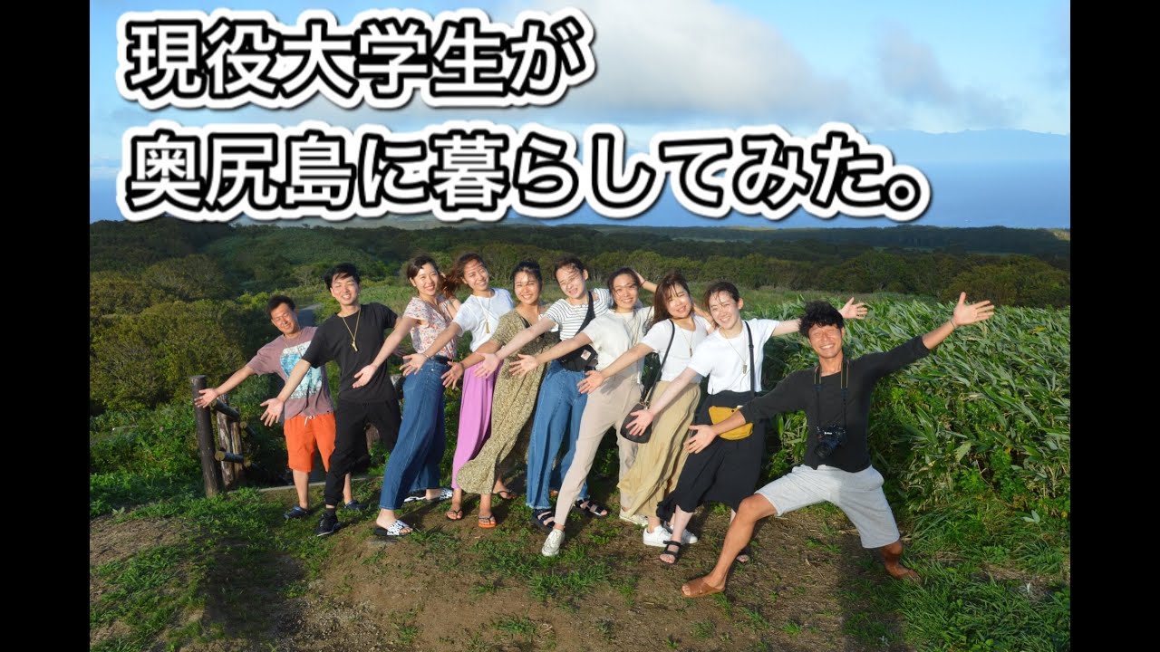 【地域共創】現役大学生が１０日間、奥尻島に暮らして感じたこと