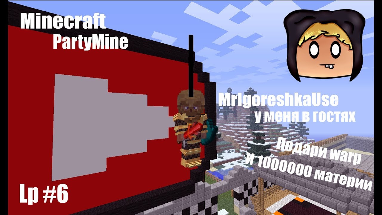 LP.(PartyMine) - #6 (MrIgoreshkaUse у меня в гостях) |PVP SHOP| |Подарили WARP и 1000000 материи|