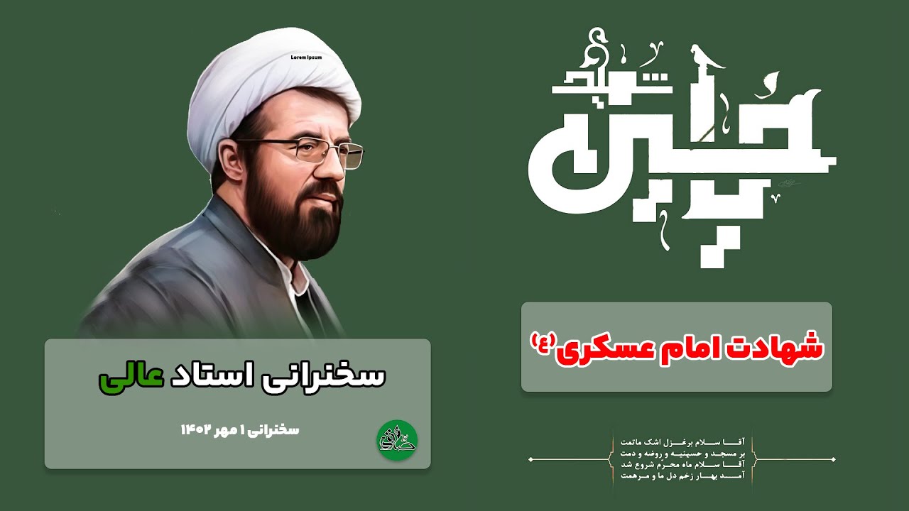 سخنرانی جدید استاد عالی - شهادت امام حسن عسکری (ع) - مهر 1402 | پایگاه امام جعفر صادق | مرجع سخنرانی