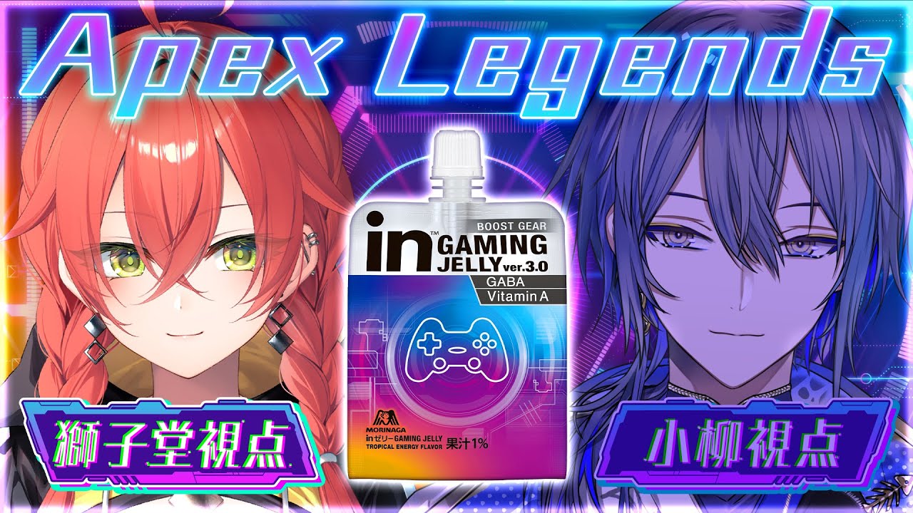 【Apex Legends】「inゼリー GAMING JELLY ver.3.0」を飲みながらっ！ w/小柳ロウ【にじさんじ/獅子堂あかり】