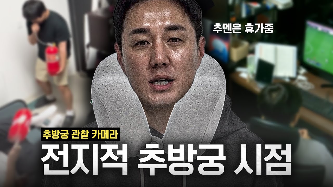 (공포주의) 휴가 떠난 추멘 방 빈집털다가 벌어진 일ㅣ전지적 추방궁 시점