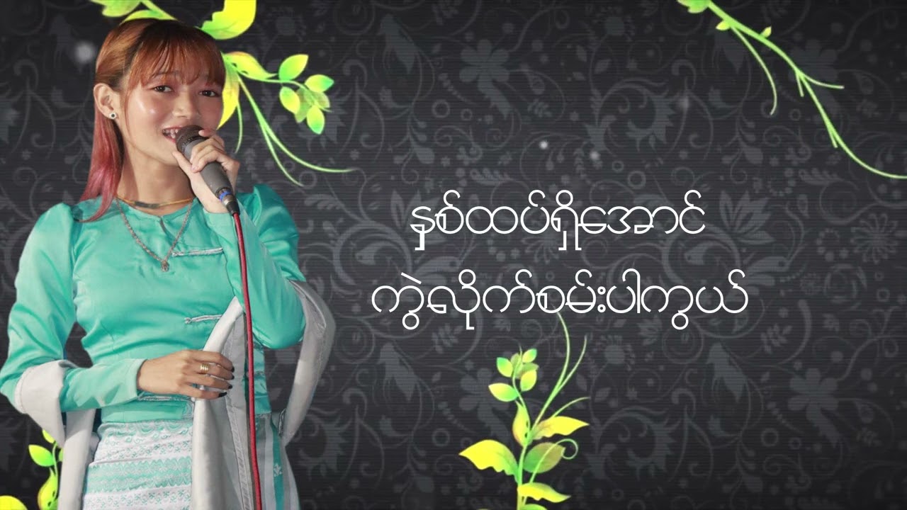 အမှတ်မရှိတဲ့အသည်း - Cover by Khat Po Po Naing