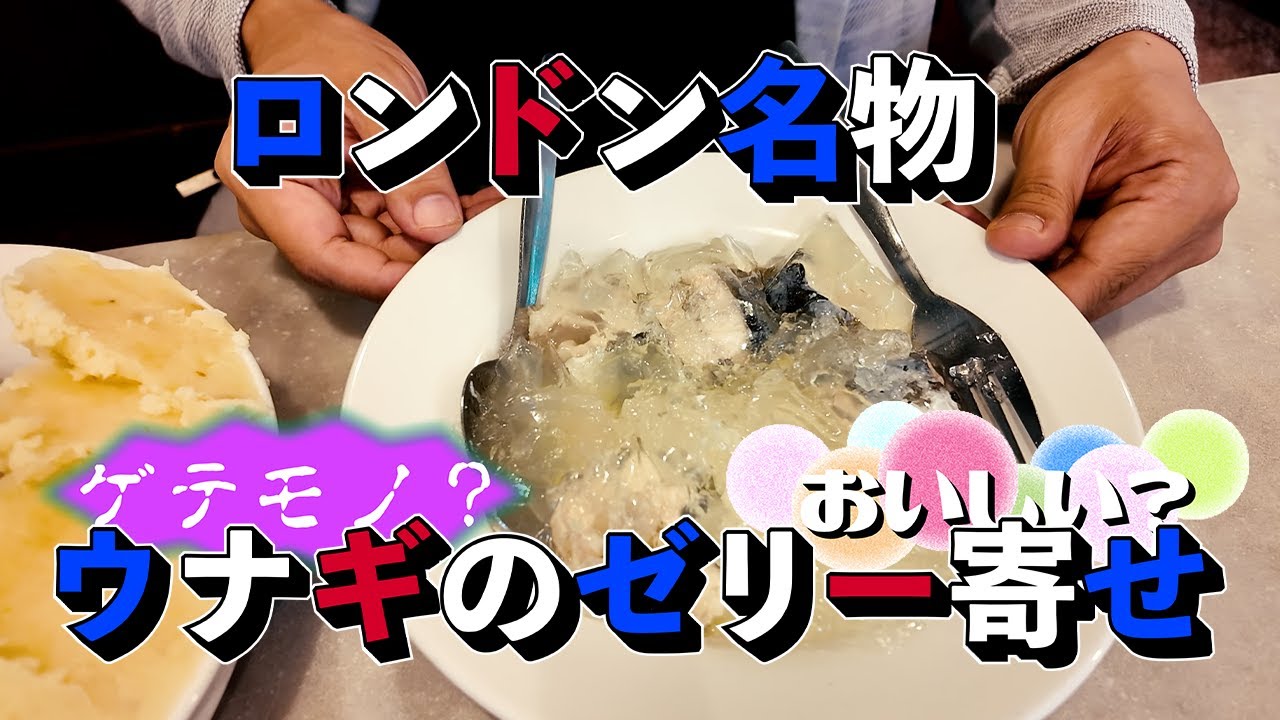 メンタルマサラ in ロンドン「ロンドンのヤバい名物、ウナギのゼリー寄せ Jellied Eelsを食べてみた！」