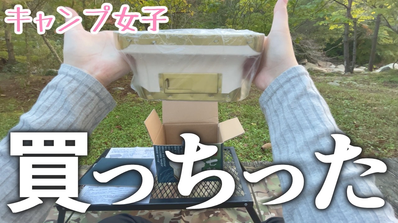【キャンプ女子】おひとりさま好き必見⁉究極のソロキャンプ専用七輪その名も『俺用七輪』で女ひとりキャンプしてみた結果