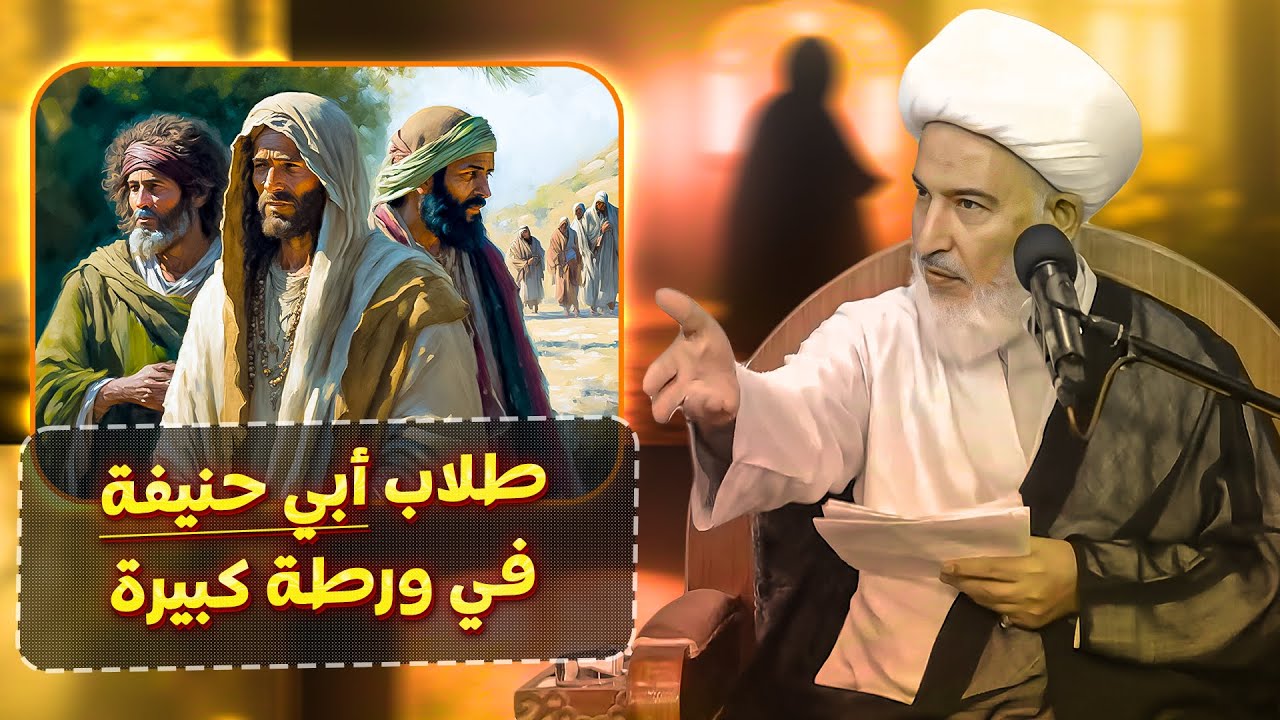 خطة ينفذها طلاب أبو حنيفة ضد الأمام الكاظم ( ع ) | سماحة الشيخ فاضل الصفار