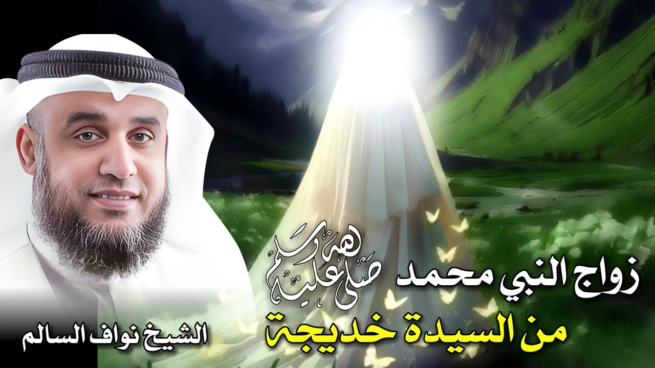 الشيخ نواف السالم 🎙️ زواج النبي محمد ﷺ من السيدة خديجة ✨