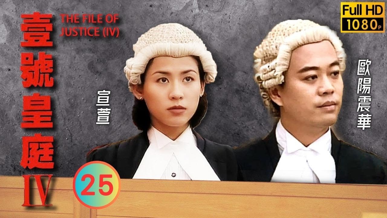 TVB 法律劇 | 壹號皇庭IV 25/26 | 陳芷菁(若曦)終被譚耀文(永康)誠意打動 | 歐陽震華 | 陳秀雯 | 粵語中字 | 1995 | The File of Justice IV