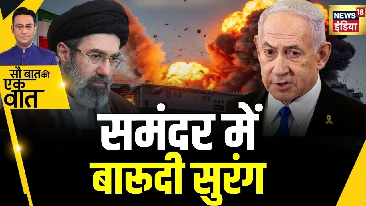 Sau Baat Ki Ek Baat : अमेरिकी सेना ने स्ट्रेट ऑफ होर्मुज में डुबोए ईरानी जहाज | Kishore Ajwani | War
