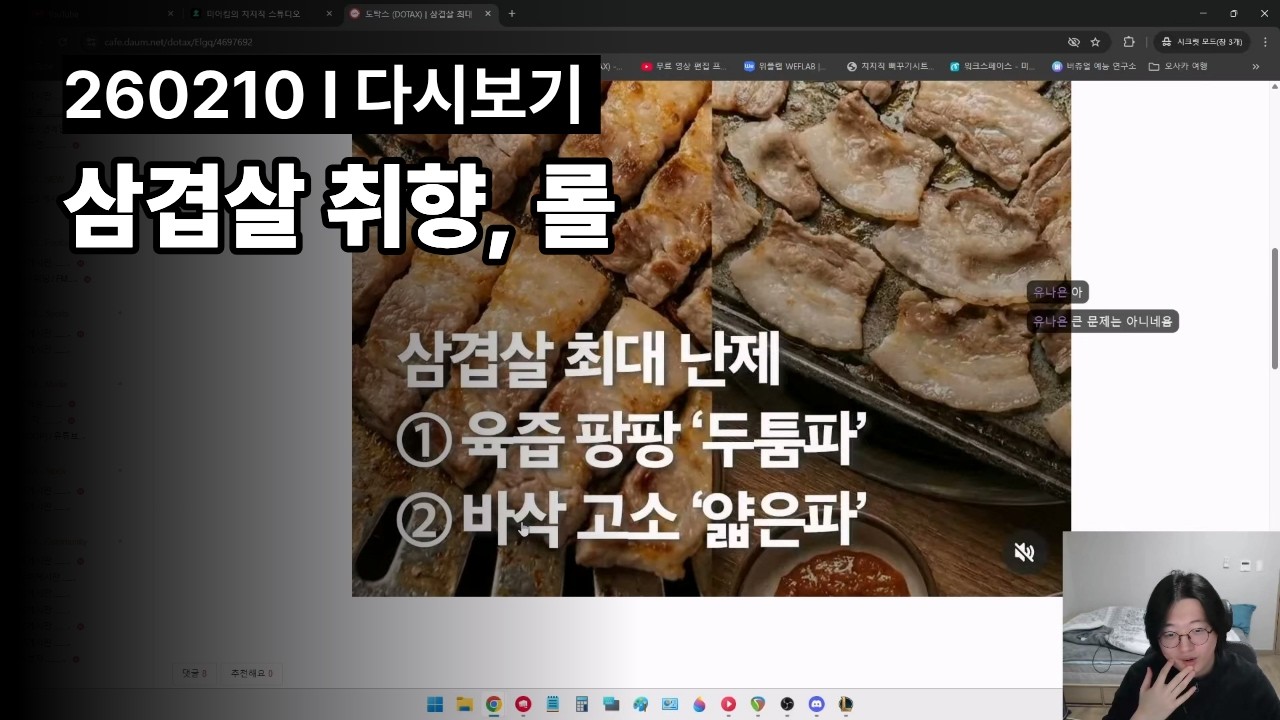 삼겹살 취향, 롤 l 260210