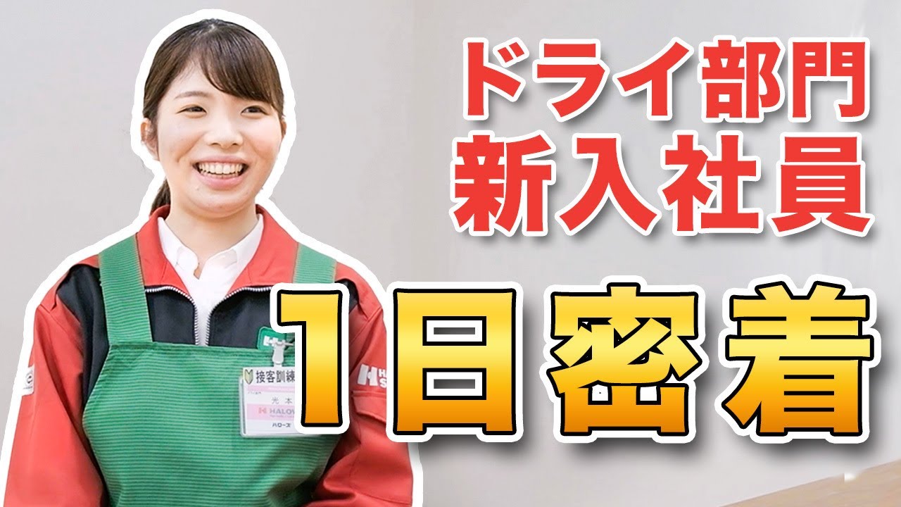 【スーパー】ドライ部門入社1ヶ月目の午後のお仕事に密着！