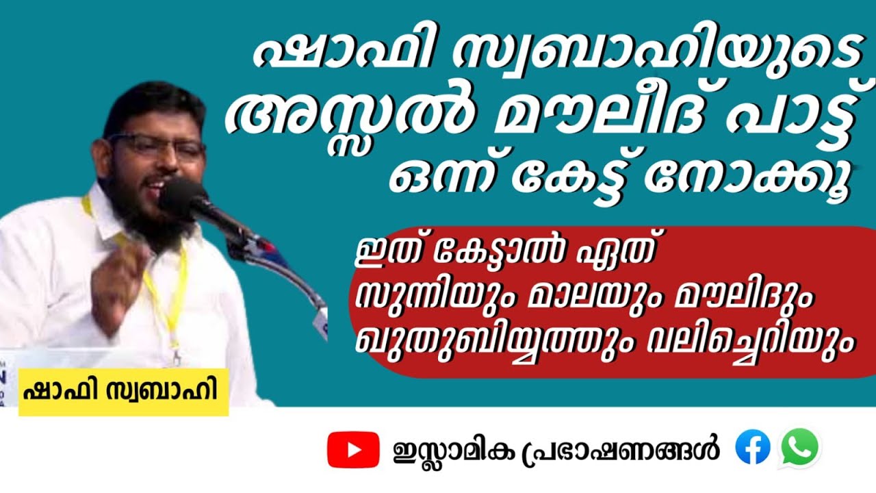 അസ്സൽ മൗലീദ് പാട്ട് ഒന്ന് കേട്ട് നോക്കൂ...ഇത് കേട്ടാൽ ഏത് സുന്നിയും മാലയും....! | Shafi Swabahi