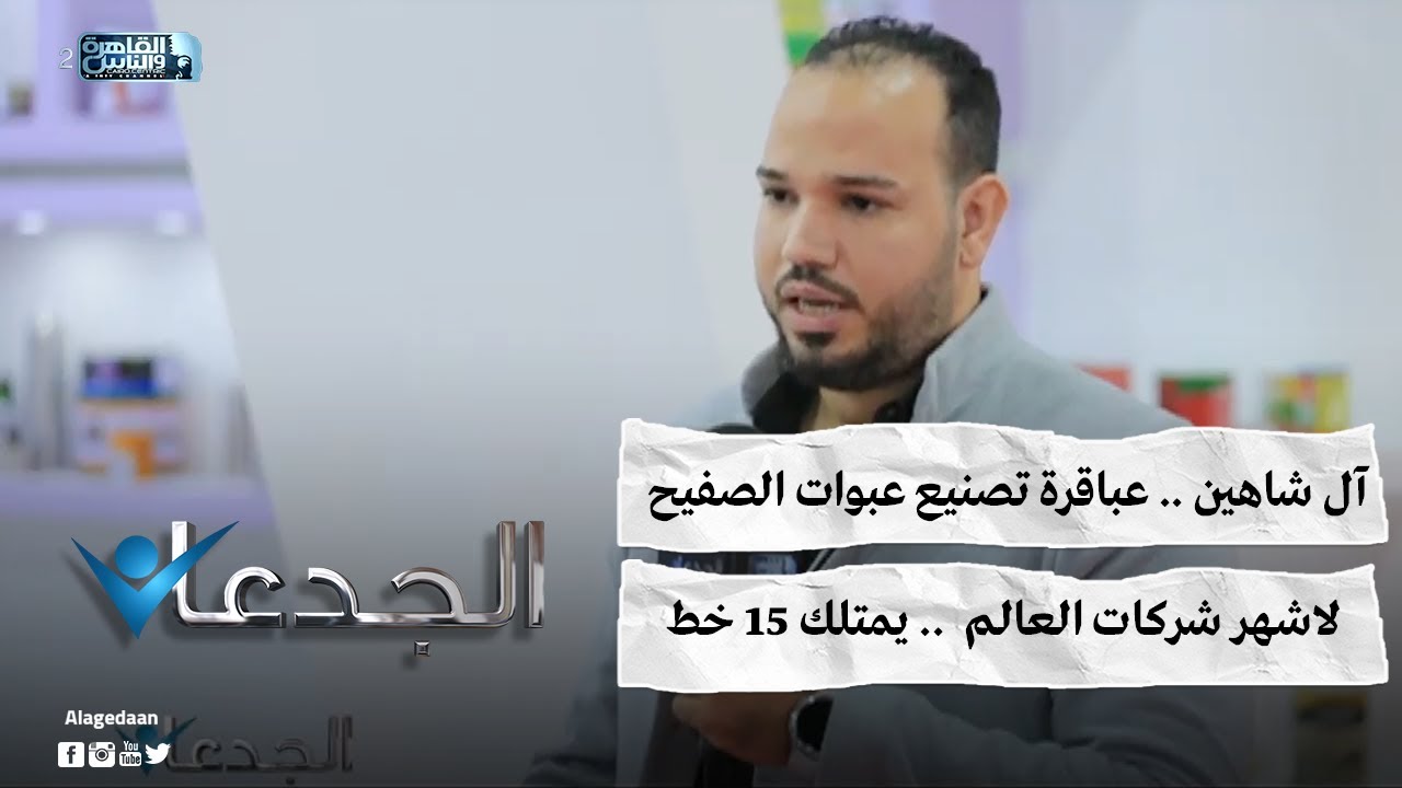 آل شاهين .. عباقرة تصنيع عبوات الصفيح لاشهر شركات العالم  .. يمتلك ١٥ خط