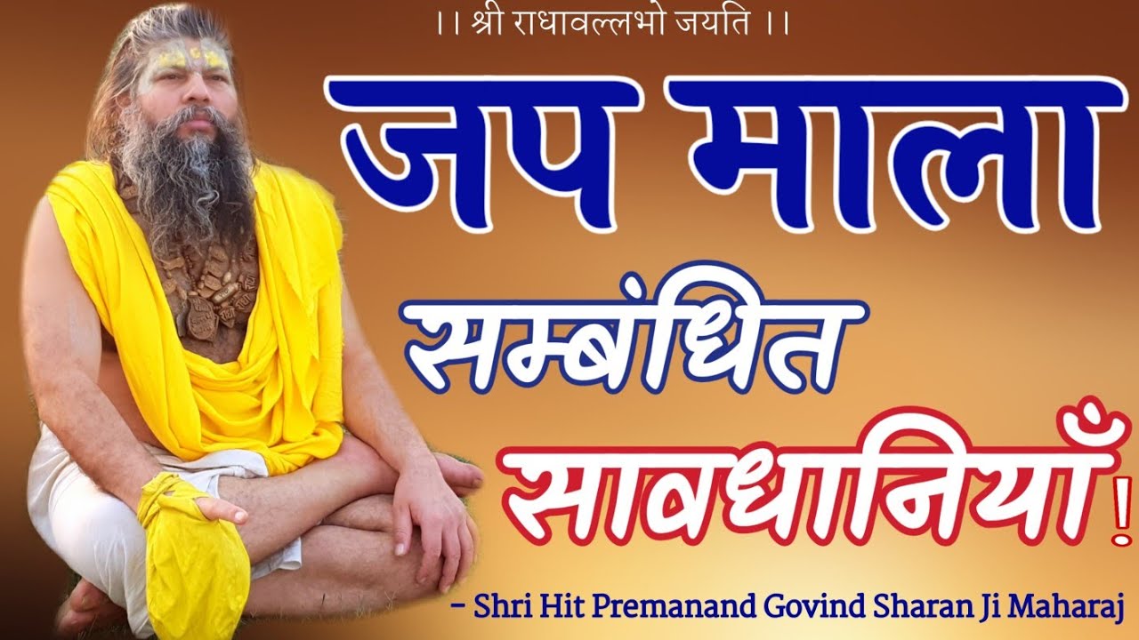 जप माला सम्बंधित सावधानियाँ ! | Shri Hit Premanand Govind Sharan Ji Maharaj | Bhajan Marg