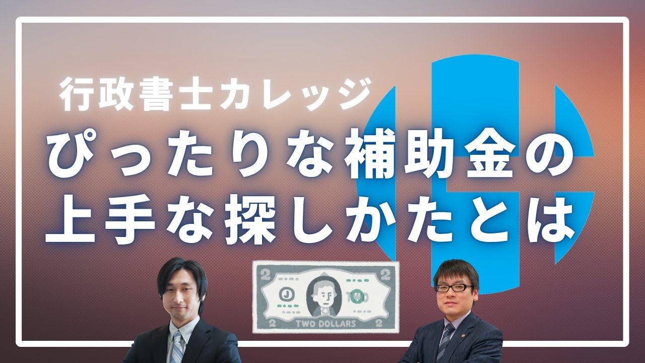 【行政書士カレッジ】補助金の上手な探し方