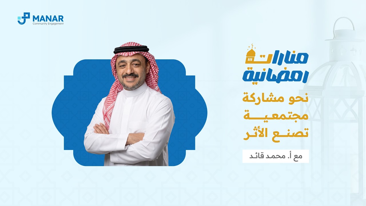 منارات رمضانية | الجلسة الثالثة: المشاركة المجتمعية مع أ.محمد قائد