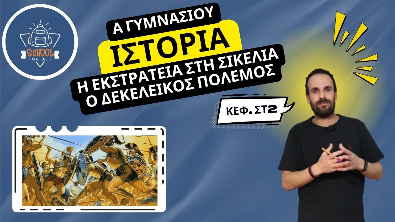Η εκστρατεία στη Σικελία. Ο Δεκελεικός πόλεμος - Ιστορία Α΄ Γυμνασίου / ΣΤ.2 / SchoolForAll