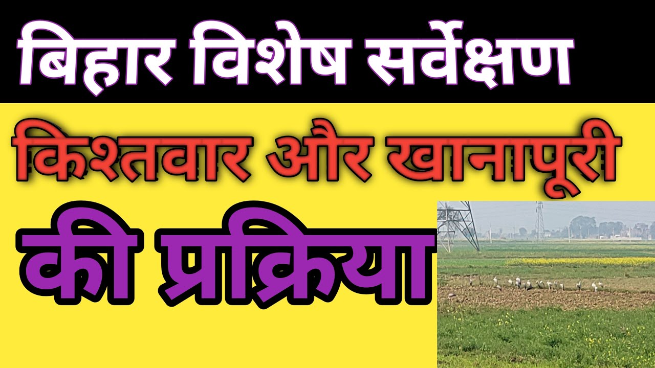 Process of Kishtwar and Khanapuri | How will the work be done in Bihar Special Survey?