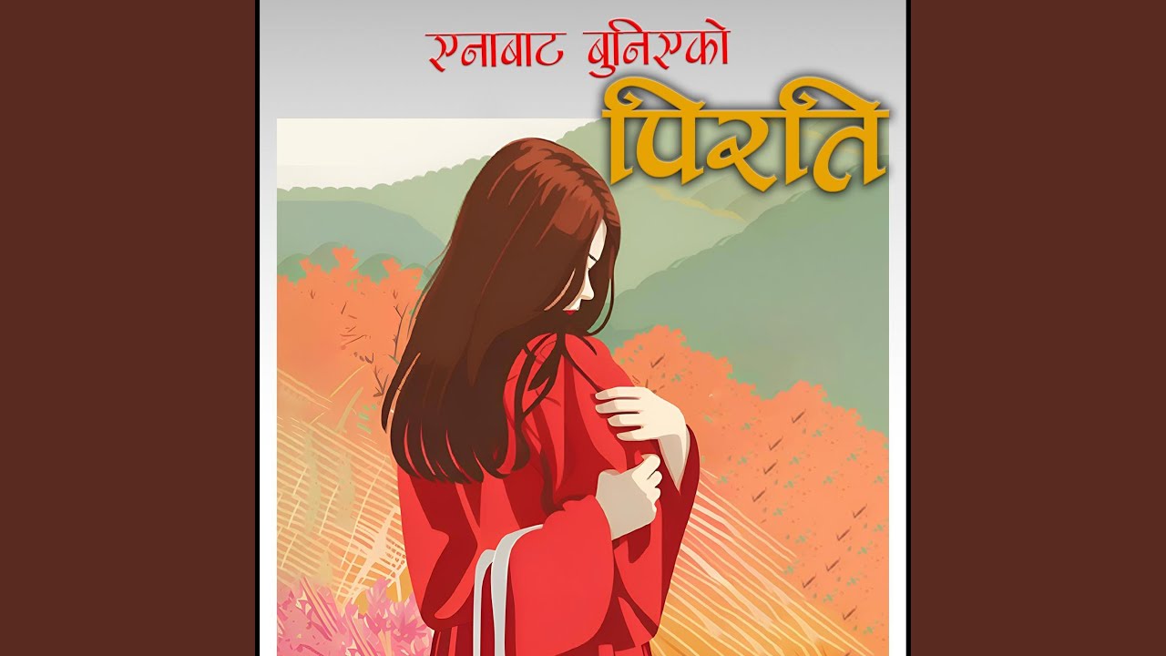 एनाबाट बुनिएको पिरति - A Real Story | Manish Gahatraj |...