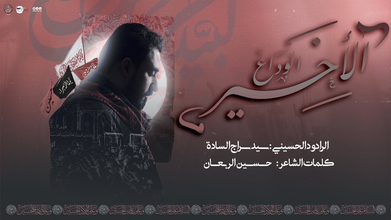 الوداع الأخير l سيد سراج السادة l الليلة العاشرة محرم 1445 هـ