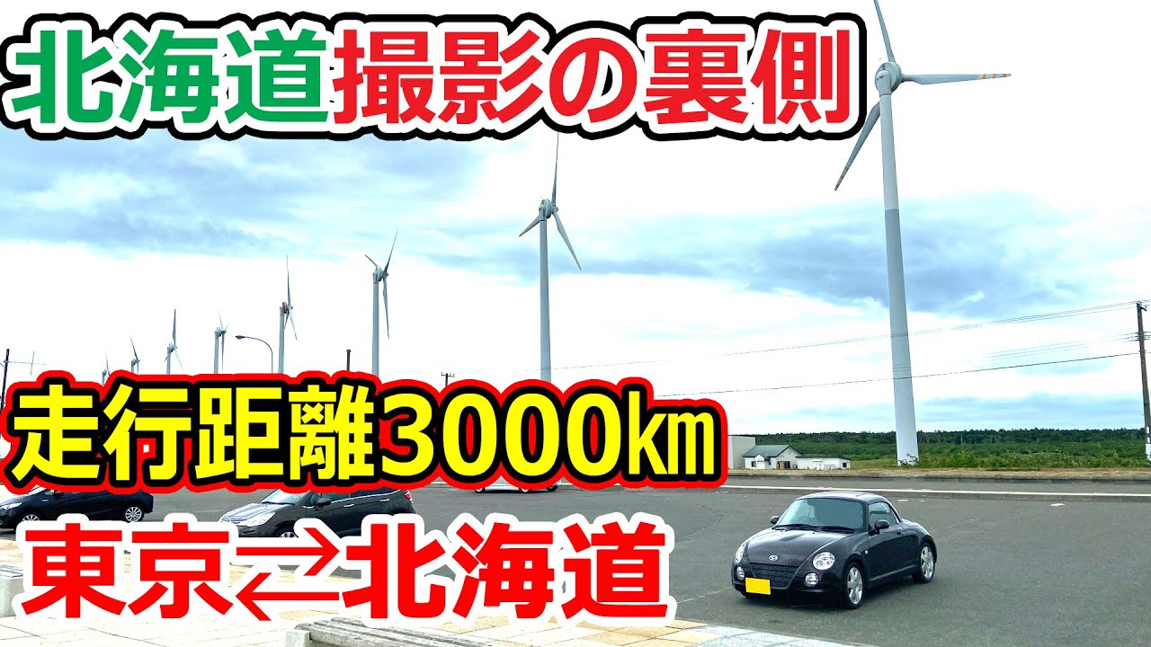 【走行距離3000㎞】過酷すぎる北海道撮影の裏側！