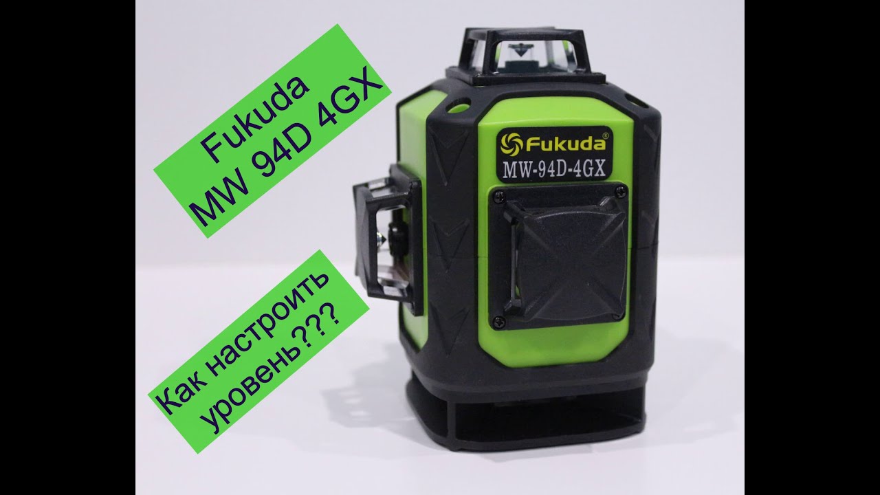 Fukuda MW 94D 4GJ настройка 4D нивелира