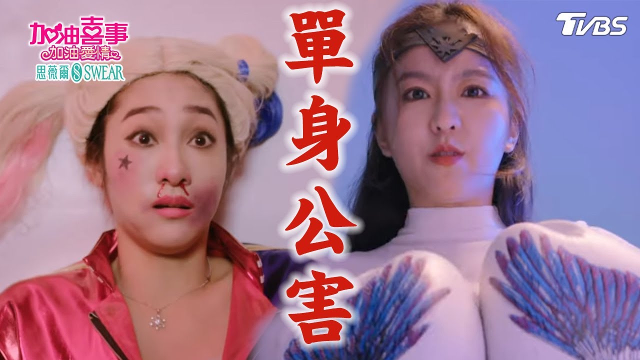 單身公害【加油喜事 加油愛情 EP24-1】 Oh!Marriage!