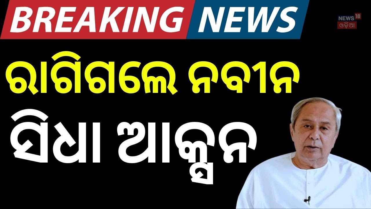 BJDରେ ବଡ଼ ହଲଚଲ, ଆକ୍ସନ ନେଲେ ନବୀନ । Naveen Patnaik। BJD। Odisha। Breaking News। Odia News