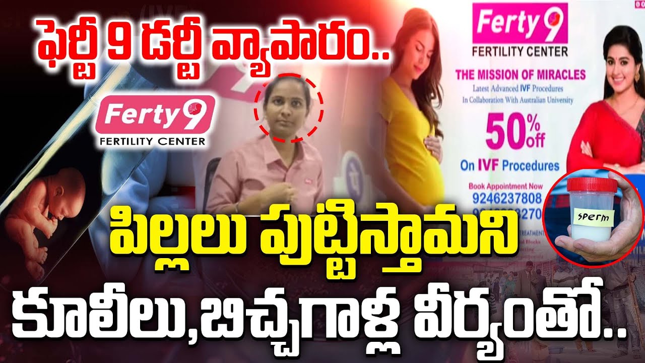 BRK NEWS STING OPERATION: Illegal Fertility Centre Identified In Vijayawada | Ferty9 | BRK NEWS