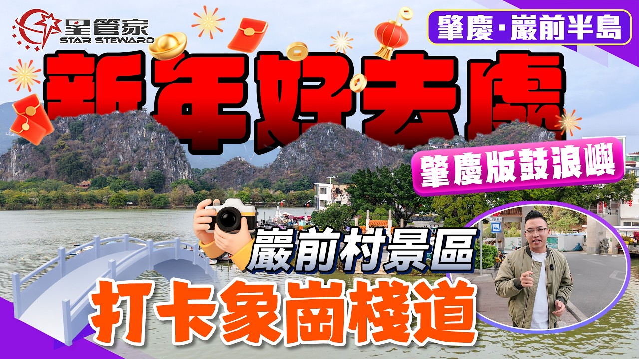 肇慶巖前村｜在有“肇慶鼓浪嶼”之稱，打卡新項目！岩前咖啡-天空之鏡欣賞七星岩湖光山色美景
