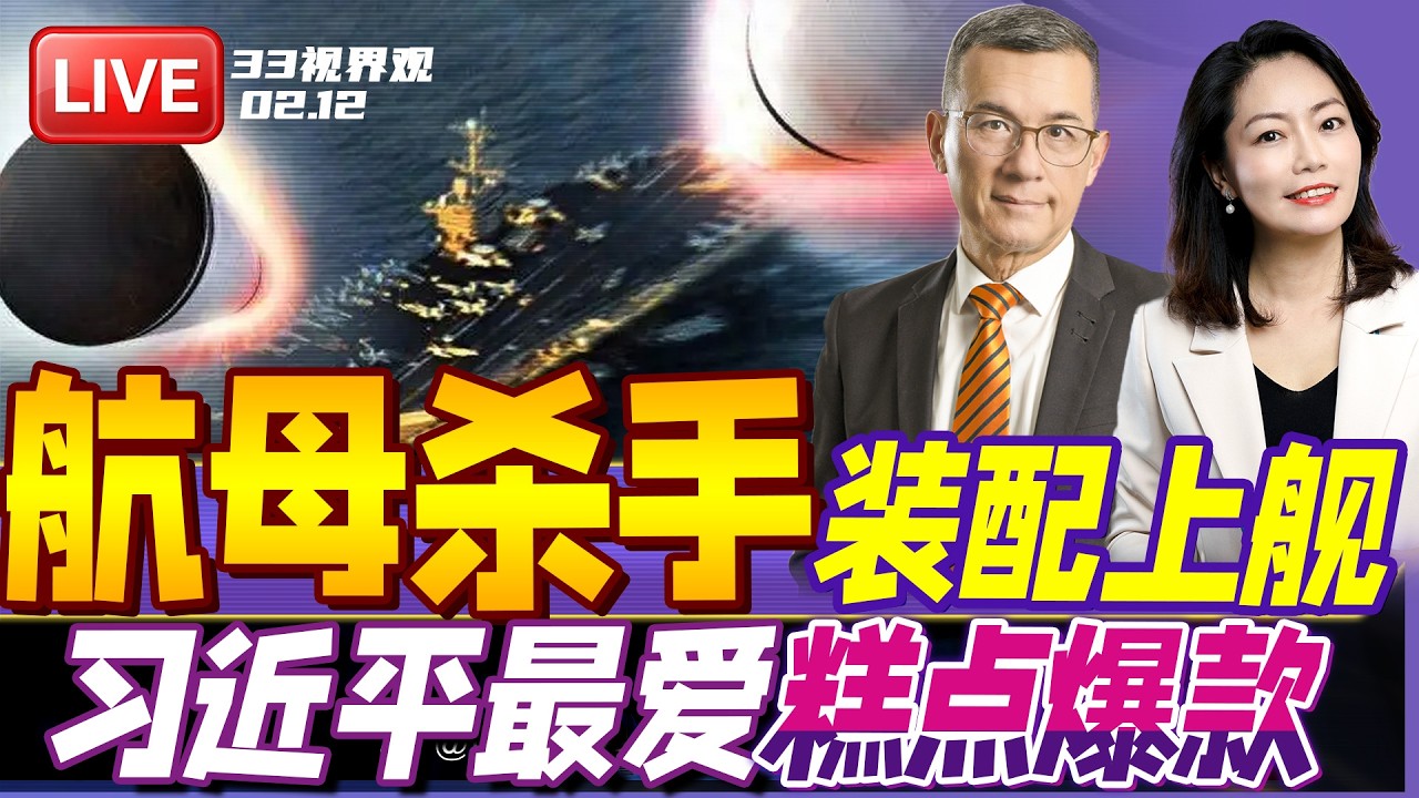 中国新型“航母杀手” 鹰击-15超音速反舰导弹 装配上舰！ | 习近平北京亲自买年货小吃 看上这3款！已经卖爆 | 20260212《33视界观》