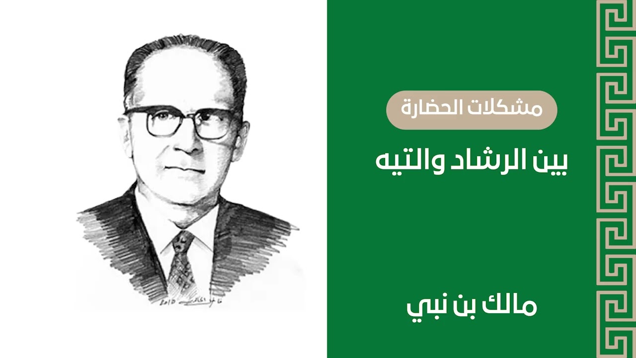 كتاب بين الرشاد والتيه | مالك بن نبي