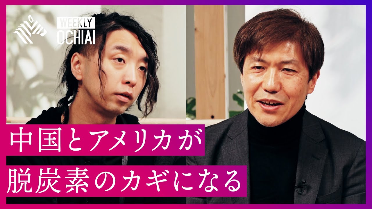 【落合陽一】脱炭素の「リアル」 江守正多と語る“ホッケースティック”と“氷期-間氷期”、実現するための具体策とは？