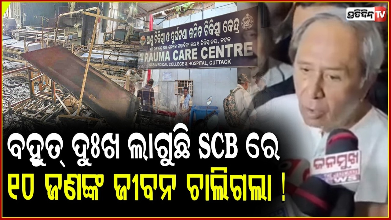 ବହୁତ୍ ଦୁଃଖ ଲାଗୁଛି SCB ରେ ୧୦ ଜଣଙ୍କ ଜୀବନ ଚାଲିଗଲା ! Naveen Patnaik at SCB medical to meet injured .