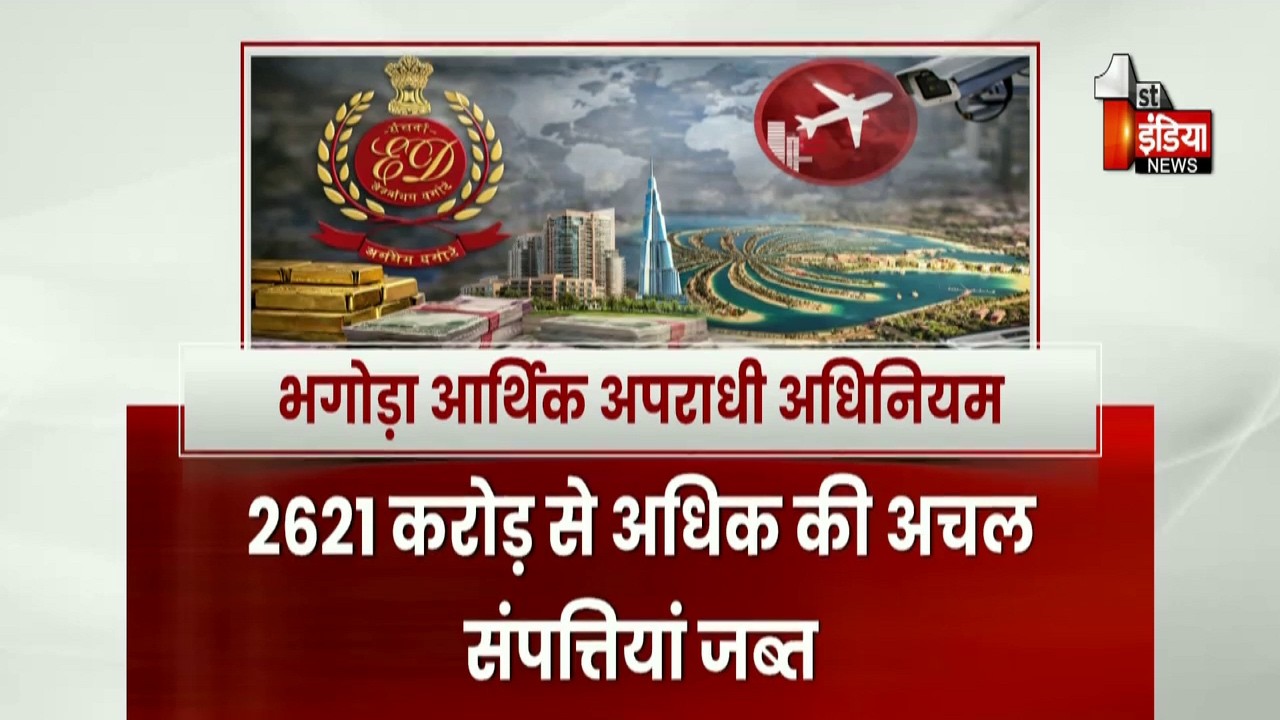 विदेशी संपत्तियों पर ED का शिकंजा, विदेश भागकर भी नहीं बच पाएंगे अपराधी | ED Action | Exclusive