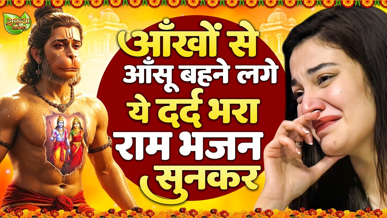 आँखों मैं आंसू आ गये ये राम भजन सुनकर | Shri Ram Bhajan | Ram ji Bhajan 2026 | Nonstop Ram Bhajan