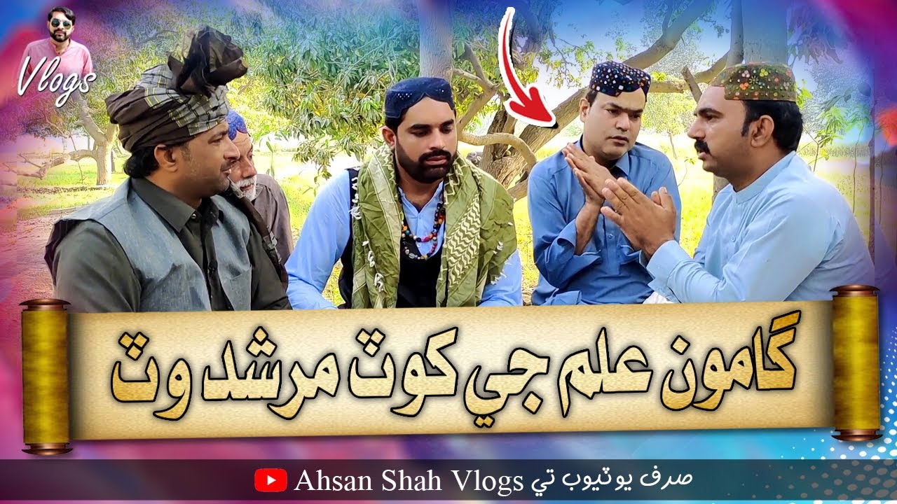 Gamoo Ilm Ji Khot Murshid Wat | Asif Pahore | GAMOO | Ahsan Shah Vlogs | Sajjad Makhni | Popat Khan