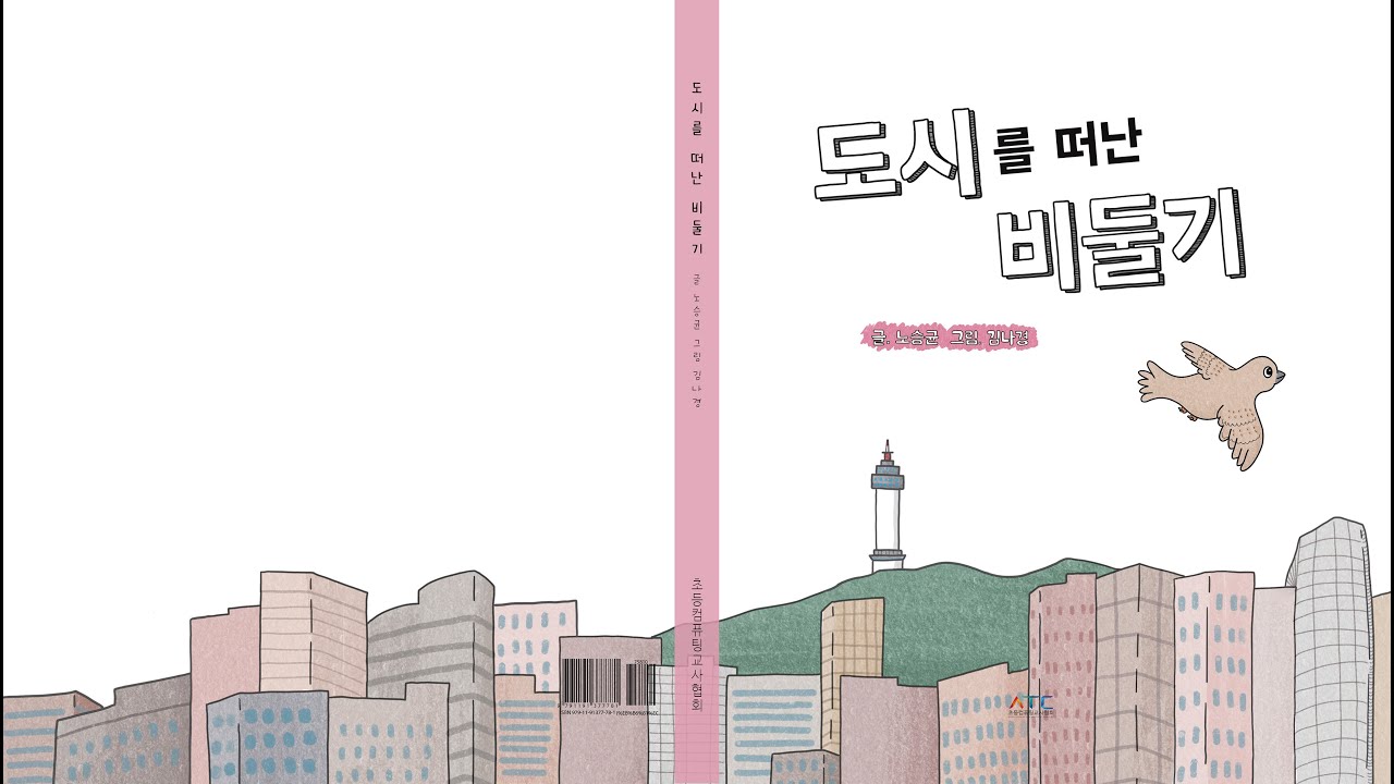 도시를 떠난 비둘기-글:노승균 그림:김나경
