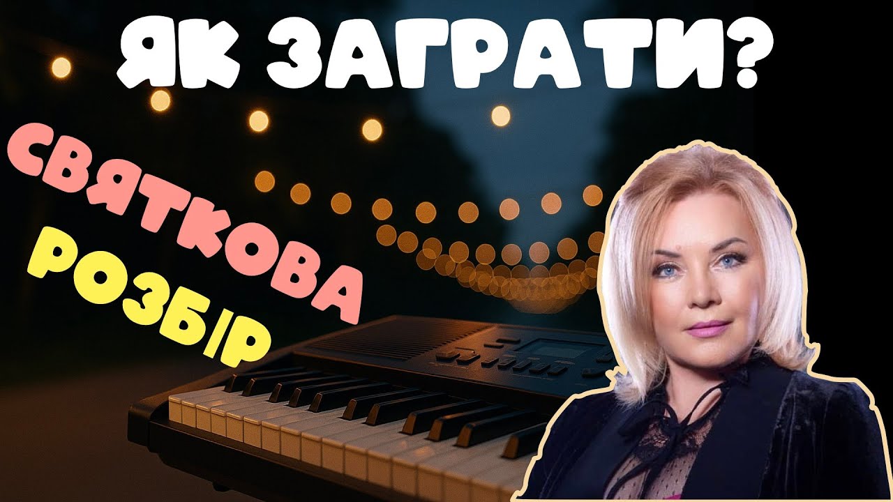 СВЯТКОВА 🍾 Розбір на синтезаторі 🎹 А зі мною був мій милий 🥰 Оксана Білозір 🎵 НОТИ