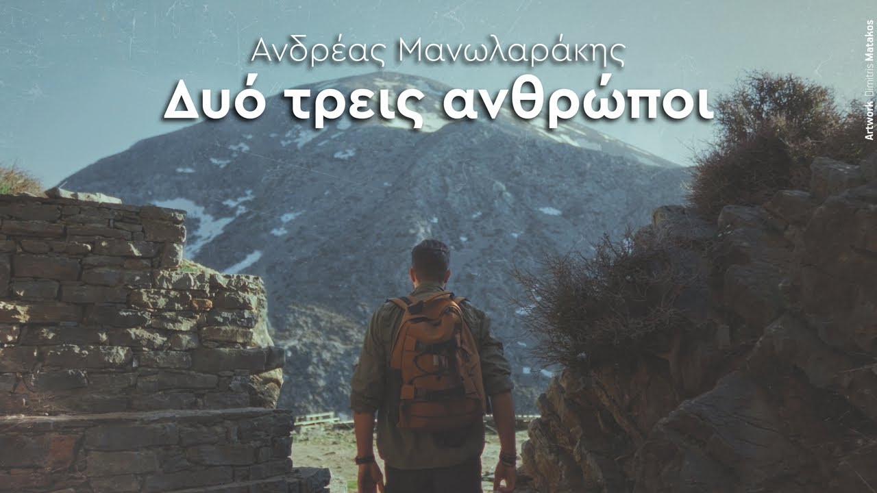 &Alpha;&nu;&delta;&rho;έ&alpha;&sigmaf; &Mu;&alpha;&nu;&omega;&lambda;&alpha;&rho;ά&kappa;&eta;&sigmaf; - &Delta;&upsilon;ό &tau;&rho;&epsilon;&iota;&sigmaf; &alpha;&nu;&theta;&rho;ώ&pi;&omicron;&iota; | Official Music Video (4K) &copy;